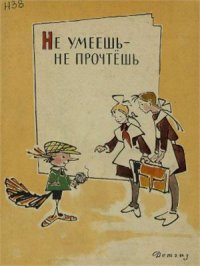 cover of the book Не умеешь - не прочтешь