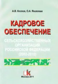 cover of the book Кадровое обеспечение сельскохозяйственных организаций Российской Федерации (2002-2010 гг.)