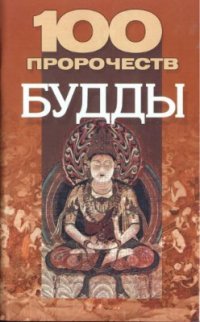 cover of the book 100 пророчеств Будды