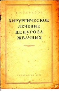 cover of the book Хирургическое лечение ценуроза жвачных