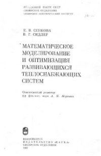 cover of the book Математическое моделирование и оптимизация развивающихся теплоснабжающих систем