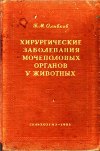 cover of the book Хирургические заболевания мочеполовых органов у животных