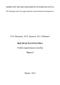 cover of the book Высшая математика. Часть 2