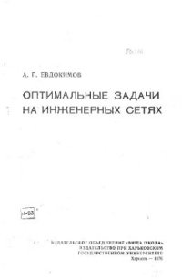 cover of the book Оптимальные задачи на инженерных сетях