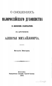 cover of the book Очерки истории Малороссии в XVII в. Сношения малороссийского духовенства в царствование Алексея Михайловича