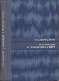 cover of the book Модуляция в генераторах СВЧ