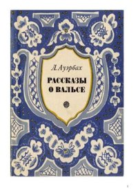 cover of the book Рассказы о вальсе