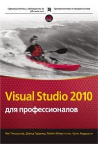 cover of the book Visual Studio 2010 для профессионалов