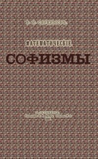 cover of the book Математические софизмы