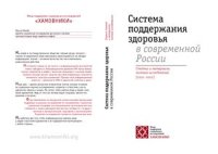 cover of the book Система поддержания здоровья в современной России