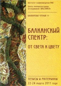 cover of the book Балканский спектр: от света к цвету. Балканские чтения 11. Тезисы и материалы