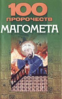 cover of the book 100 пророчеств Магомета