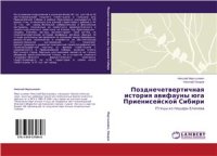 cover of the book Позднечетвертичная история авифауны юга Приенисейской Сибири