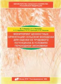 cover of the book Мониторинг ценностных ориентаций сельской молодежи для оценки ее трудового потенциала в условиях переходной экономики