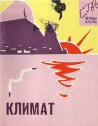 cover of the book Климат Крыма