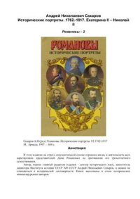 cover of the book Романовы. Исторические портреты. Т2.1762-1917