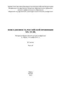 cover of the book Повседневность российской провинции XIX - XX вв. Часть 2