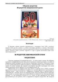 cover of the book 50 рецептов американской кухни