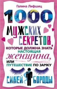 cover of the book 1000 мужских секретов, которые должна знать настоящая женщина, или Путешествие по замку Синей Бороды