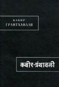 cover of the book Кабир Грантхавали