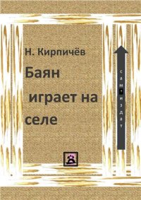 cover of the book Баян играет на селе