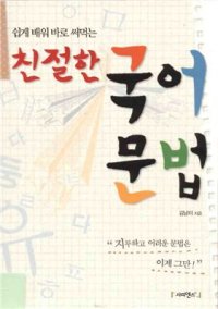 cover of the book 친절한 국어 문법 (Грамматика корейского языка)