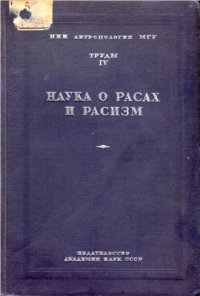 cover of the book Наука о расах и расизм