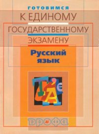 cover of the book Готовимся к единому государственному экзамену. Русский язык