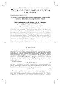 cover of the book Математические модели и методы в экономике. Размерность минимального покрытия и локальный анализ фрактальных временных рядов