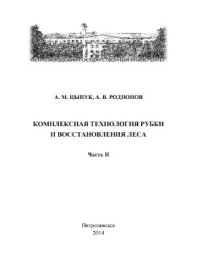 cover of the book Комплексная технология рубки и восстановления леса. Часть II