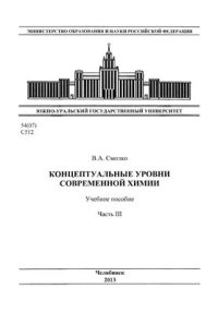 cover of the book Концептуальные уровни современной химии. Часть 3