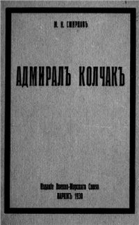 cover of the book Адмирал Александр Васильевич Колчак (краткий биографический очерк)