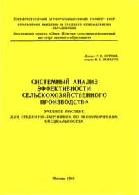 cover of the book Системный анализ эффективности сельскохозяйственного производства