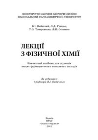 cover of the book Лекції з фізичної хімії. Навчальний посібник для студентів вищих фармацевтичних навчальних закладів