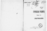 cover of the book Греческая религия. Ч. 1. Верования