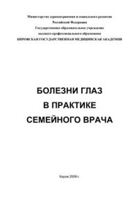 cover of the book Болезни глаз в практике семейного врача