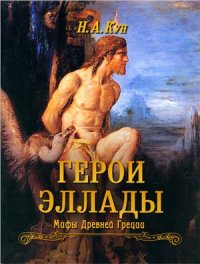 cover of the book Герои Эллады. Мифы Древней Греции