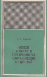 cover of the book Успехи в области электролиза неорганических соединений