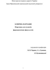 cover of the book Клінічна фармація