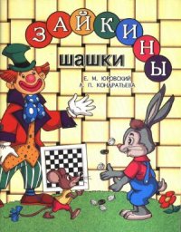 cover of the book Зайкины шашки