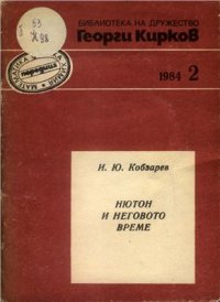 cover of the book Нютон и неговото време