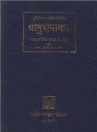 cover of the book Dhaturatnakara (Таблицы глагольных форм) Volume 5. Bhavakarmaprakriya