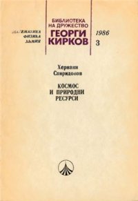 cover of the book Космос и природни ресурси