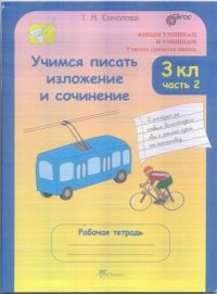 cover of the book Учимся писать изложение и сочинение. 3 класс. Рабочие тетради в 2-х частях. Часть 2