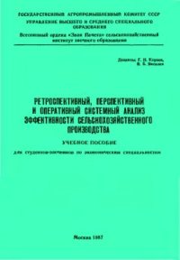 cover of the book Ретроспективный, перспективный и оперативный системный анализ эффективности сельскохозяйственного производства