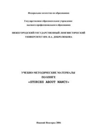 cover of the book Учебно-методические материалы по книге Stories about Nancy