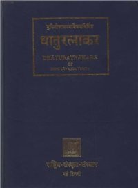 cover of the book Dhaturatnakara (Таблицы глагольных форм) Volume 4. Yanluvantaprakriya tatha Namadhatuprakriya