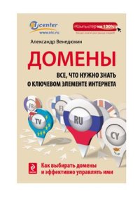 cover of the book Домены. Все, что нужно знать о ключевом элементе Интернета