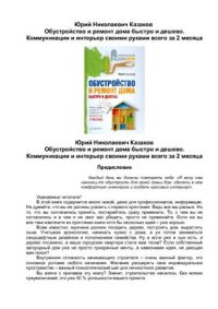 cover of the book Обустройство и ремонт дома быстро и дешево. Коммуникации и интерьер всего за 2 месяца