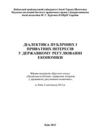 cover of the book Діалектика публічних і приватних інтересів у державному регулюванні економіки